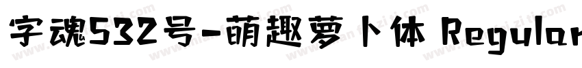 字魂532号-萌趣萝卜体 Regular字体转换